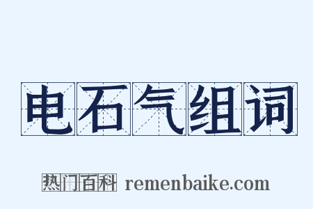 电石气组词是什么意思的图片